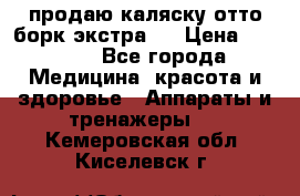 продаю,каляску отто борк(экстра). › Цена ­ 5 000 - Все города Медицина, красота и здоровье » Аппараты и тренажеры   . Кемеровская обл.,Киселевск г.